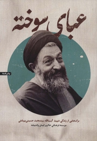 عبای سوخته - (برگ هایی از زندگی شهید آیت الله سید محمد حسینی بهشتی)